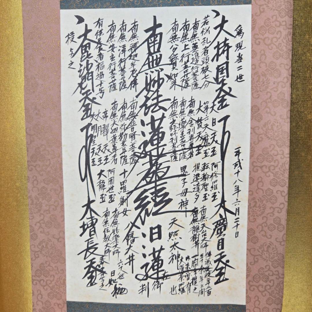 創価学会 御形木 御本尊 掛軸 神棚 仏壇用 日蓮正宗 68世 表記あり