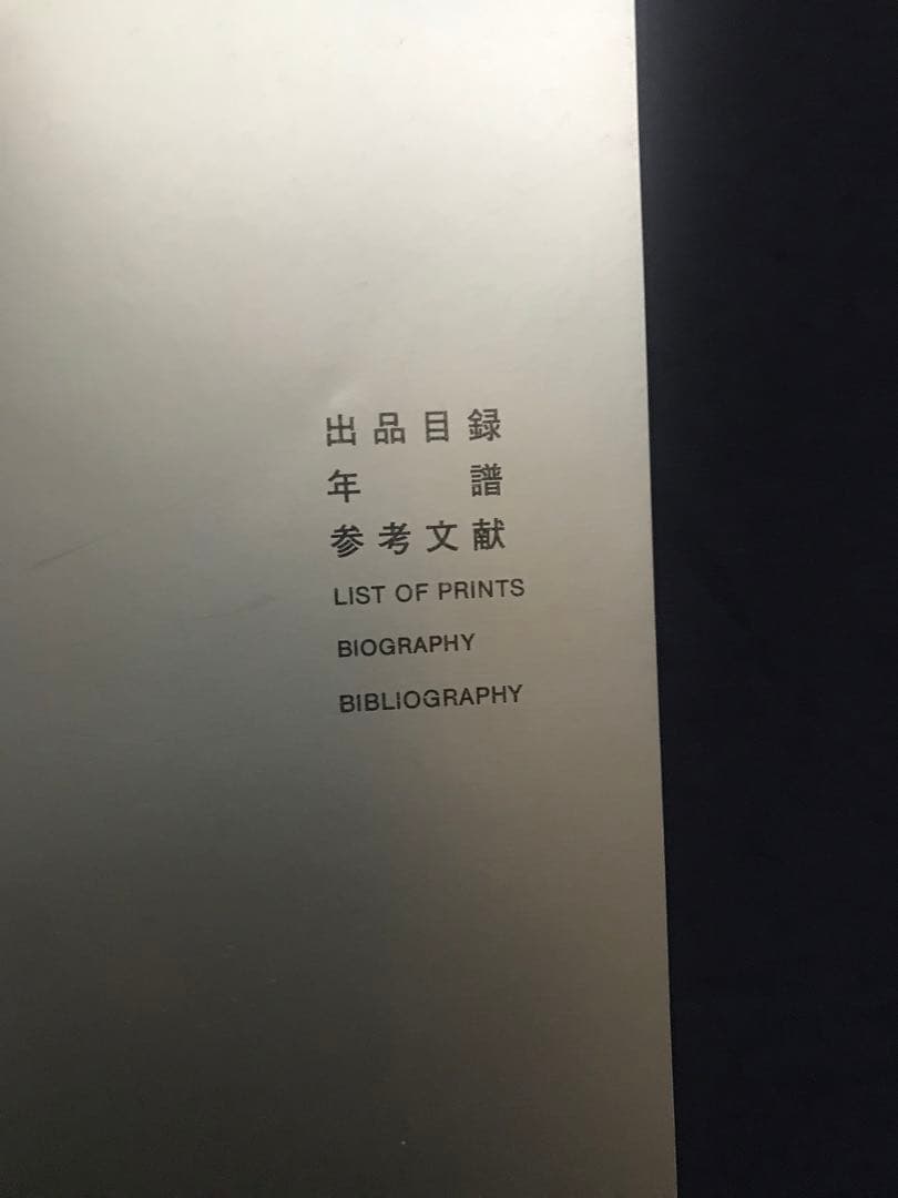 荒川修作全版画集 ARAKAWA PRINT WORKS 1965~1983』 - メルカリ