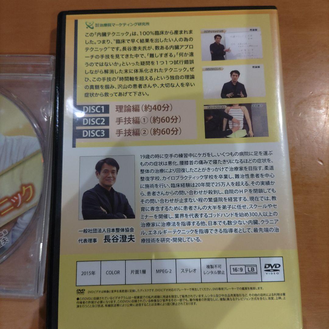 こ*ー様 長谷澄夫　内臓テクニック　クラニアルテクニック DVDセット　特典DI