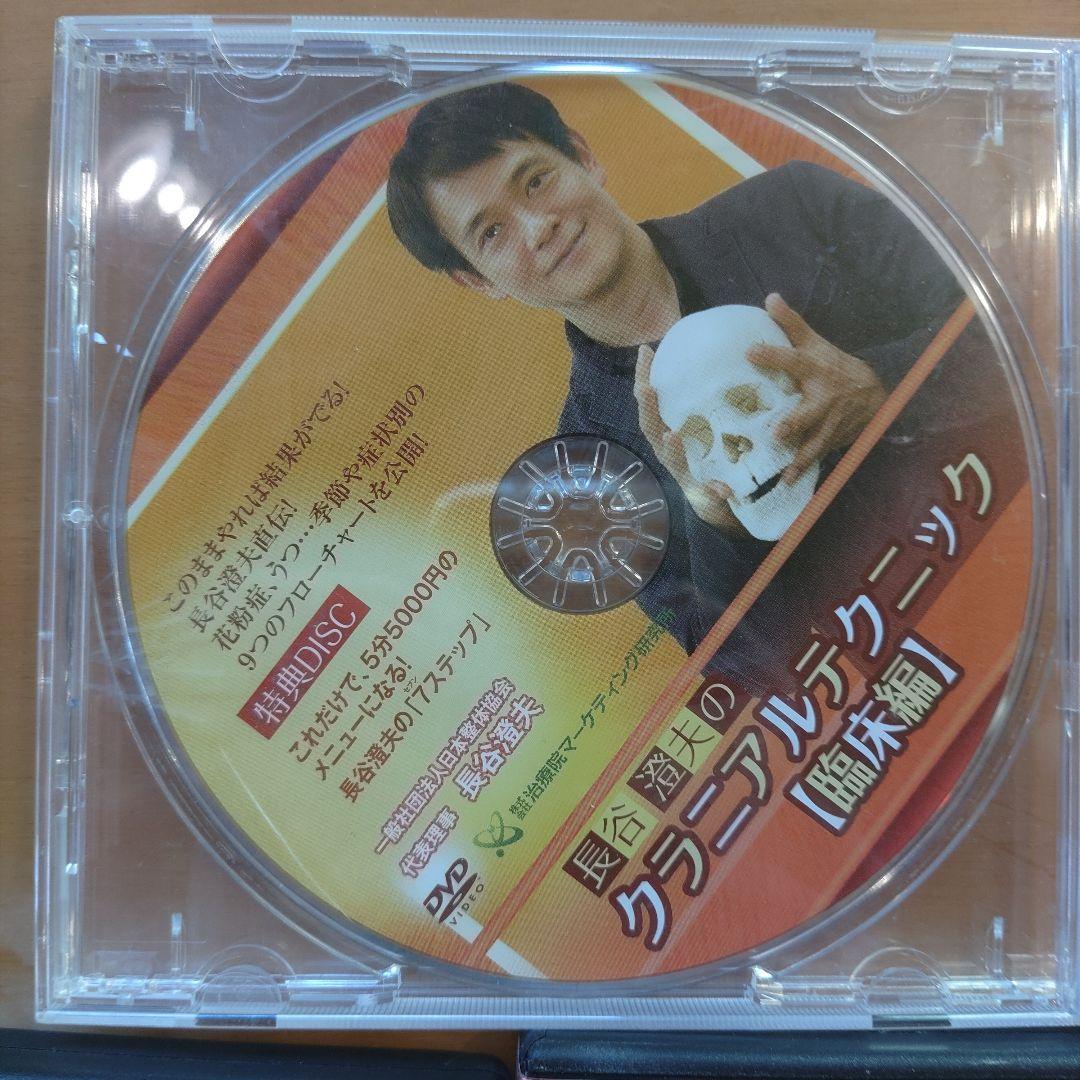 こ*ー様 長谷澄夫　内臓テクニック　クラニアルテクニック DVDセット　特典DI
