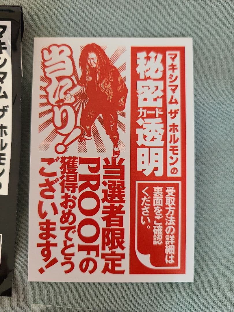 マキシマムザホルモン 秘密カード透明 第二弾 当たり PROOF 未使用