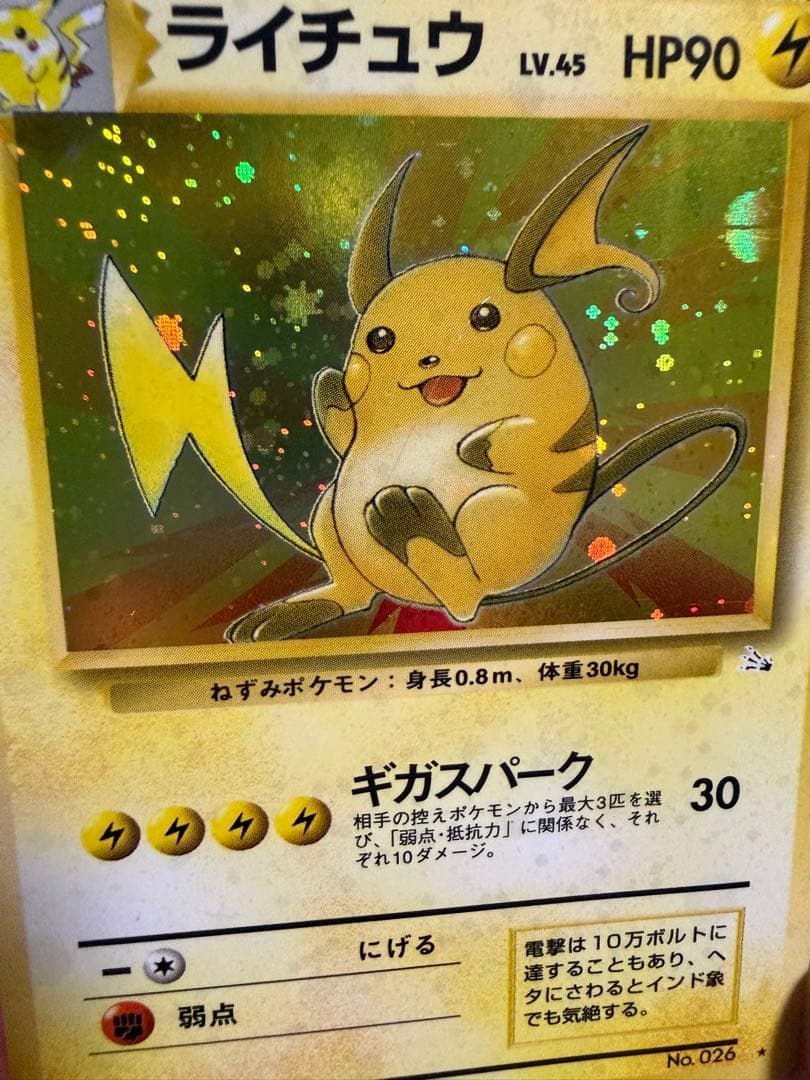 ライチュウ ☆ 第3弾拡張パック 化石の秘密 旧裏 モンボ・全面ホロ