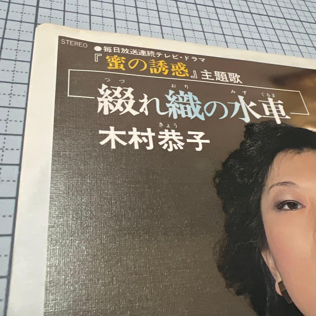 木村恭子 綴れ織の水車 いなおり 見本盤 テレビドラマ 蜜の誘惑 主題歌