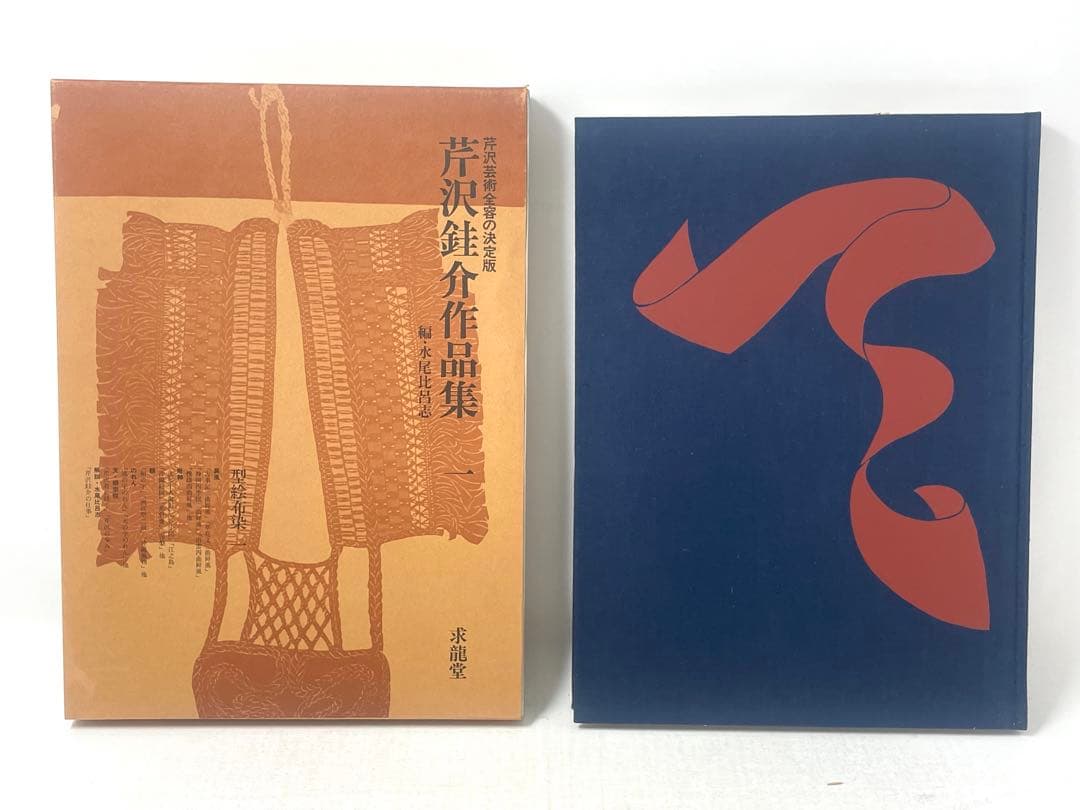 芹沢銈介作品集 全6冊揃（全5巻・別巻）求龍堂 水尾比呂志 編 - メルカリ