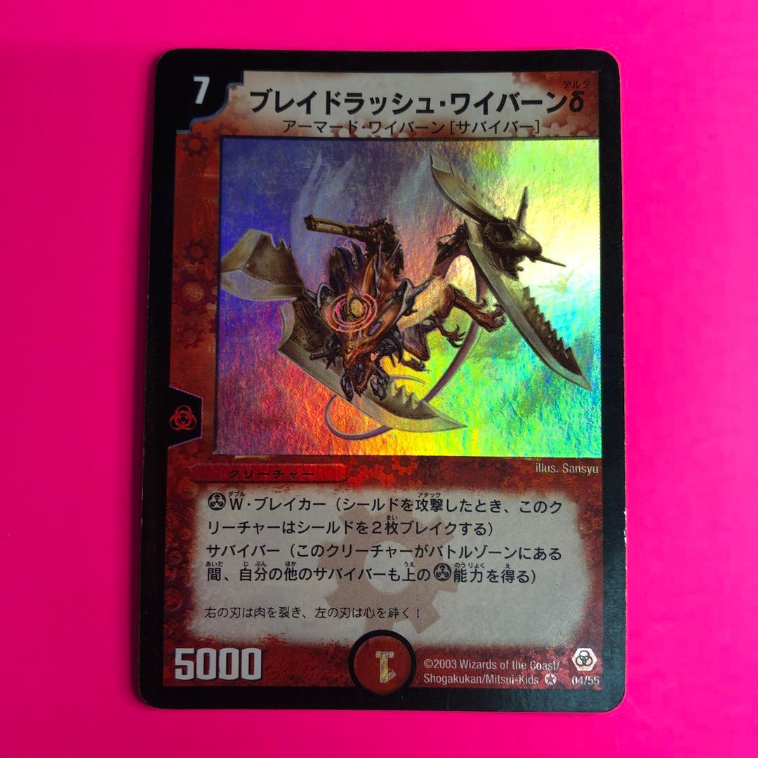 DM ブレイドラッシュ・ワイバーンδ ベリーレア　04/55 第5弾 Amazon.co.jp: デュエルマスターズ DM05-004-VE 《ブレイドラッシュ