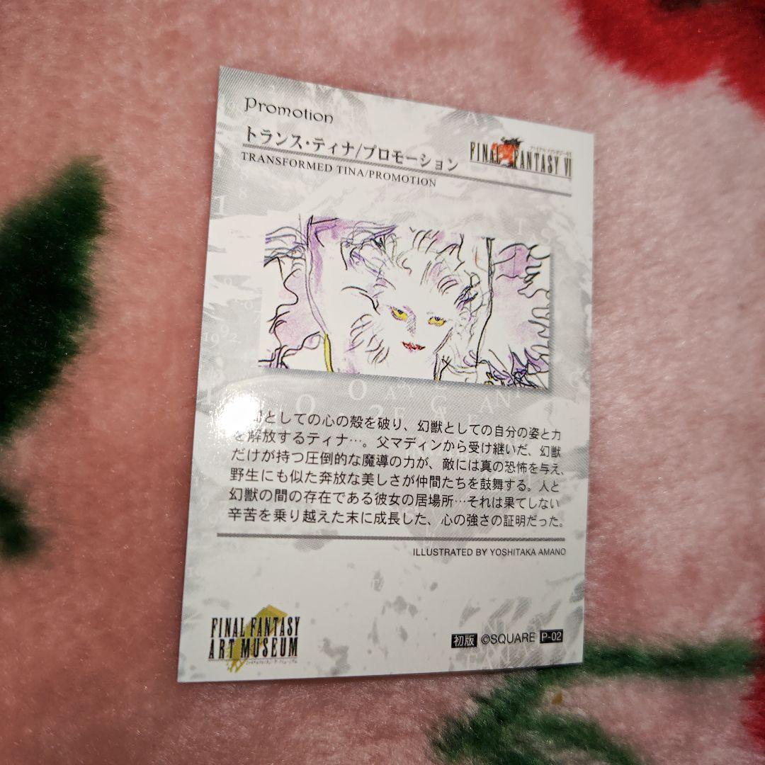 ファミ通当選品 ファイナルファンタジー トランス ティナ