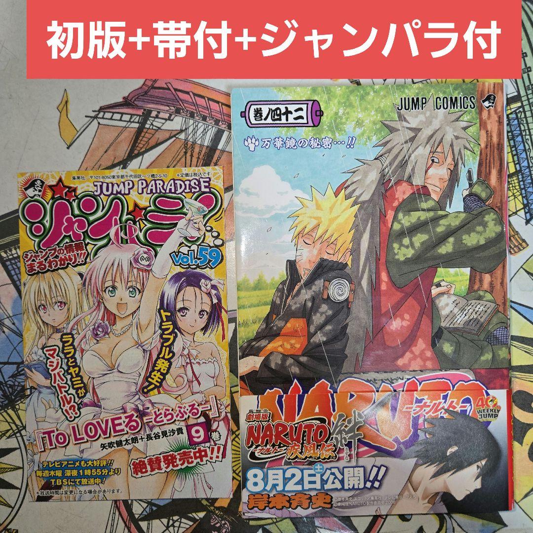 初版+帯+冊子】NARUTO -ナルト- 42巻 ジャンパラ Vol.59 - メルカリ