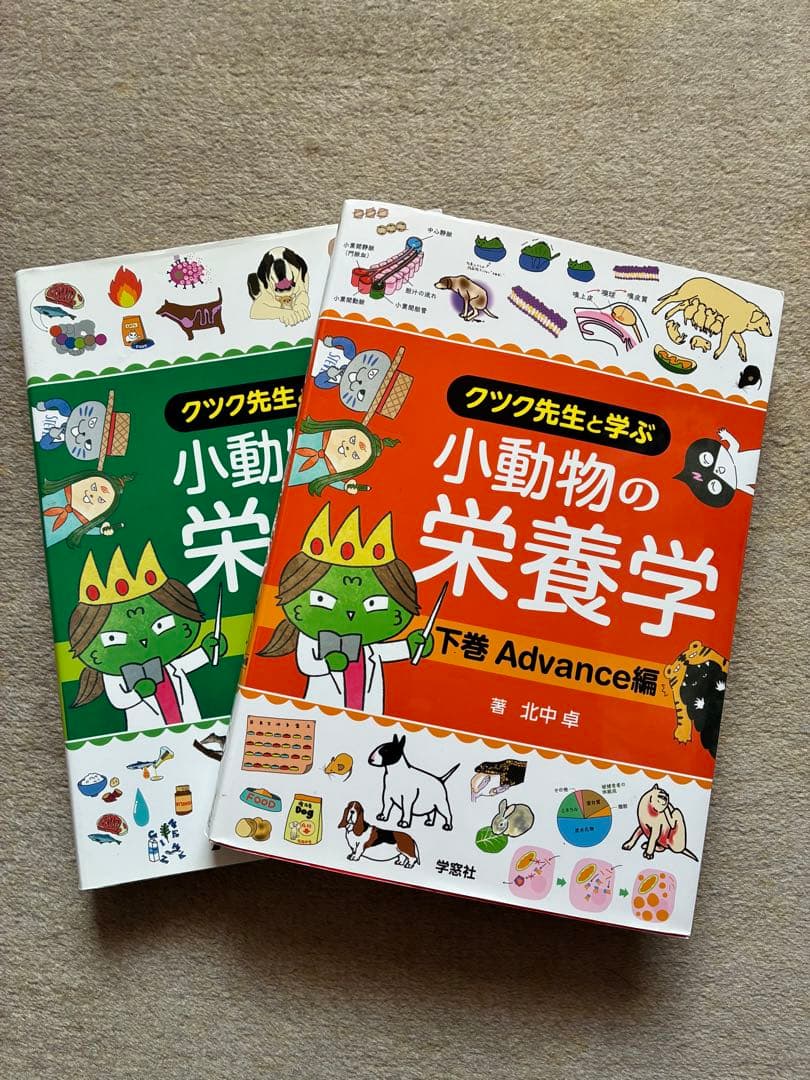 クツク先生と学ぶ小動物の栄養学 上下巻 クツク先生と学ぶ小動物の栄養学 下巻Advance編 | 臨床獣医学,栄養学