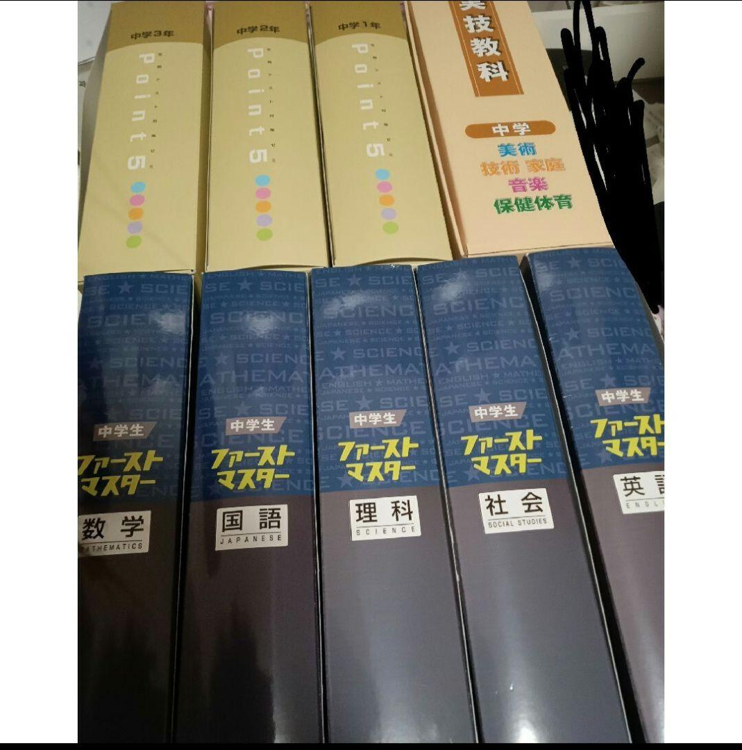 中学教材　ファーストマスター　セット 新中学生 ファーストマスター 中学1年〜3年 9教科 授業対策 高校受験