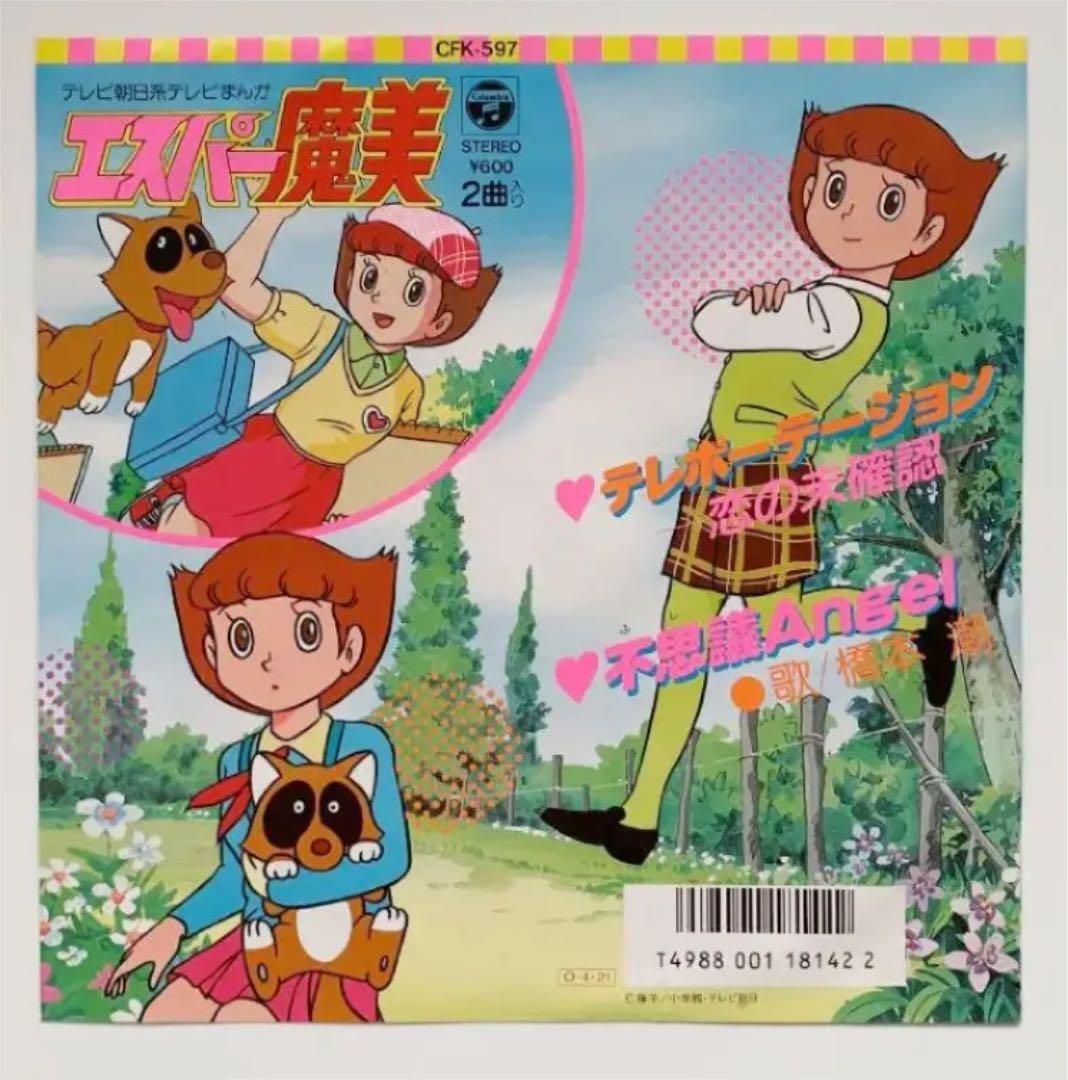 エスパー魔美 橋本潮 EP レコード テレポーテーション オリジナル 当時