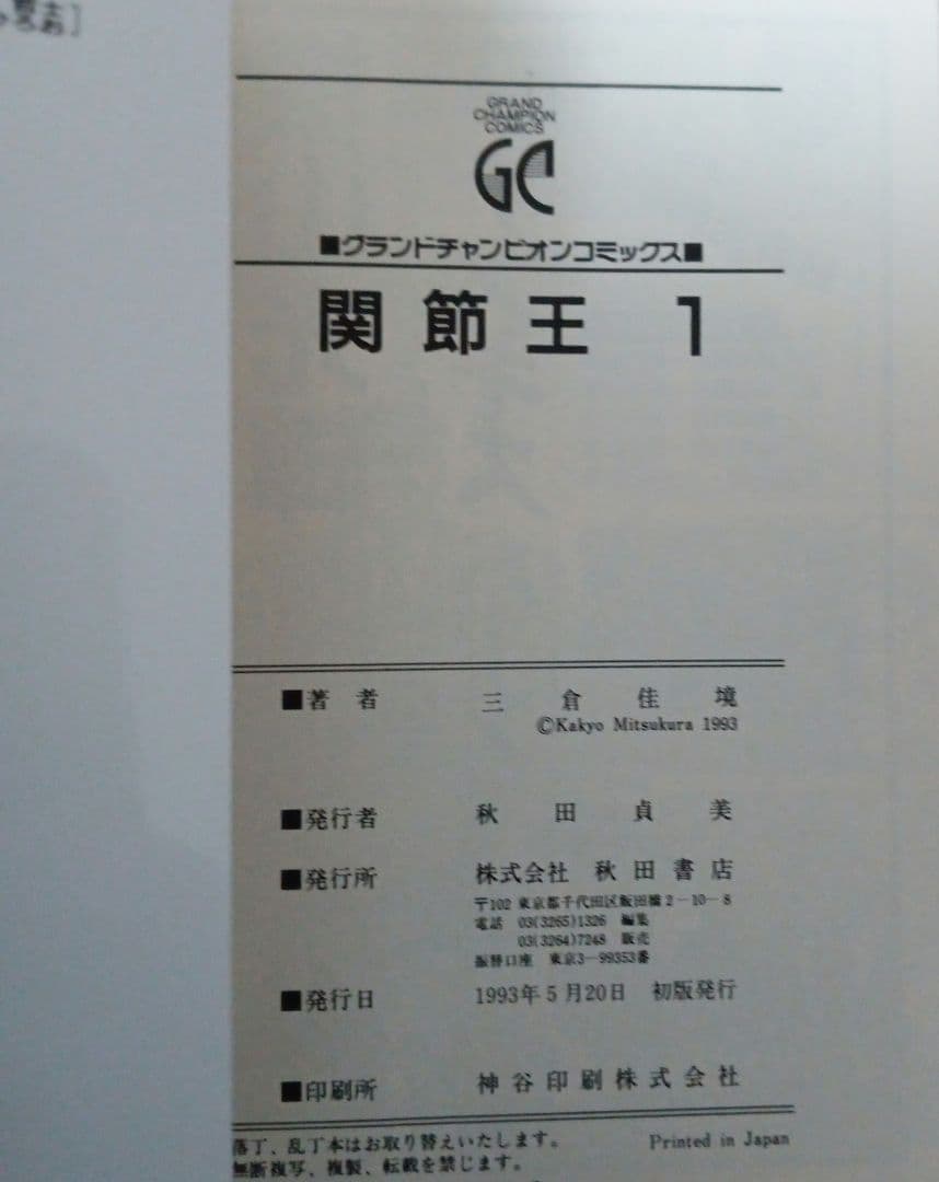 関節王全巻　三倉佳境