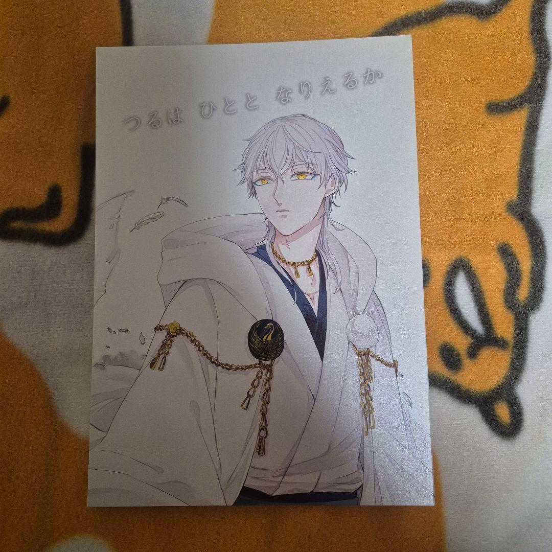 21_3 刀剣乱舞 同人誌 鶴さに つるさに 鶴丸国永 女審神者 男審神者