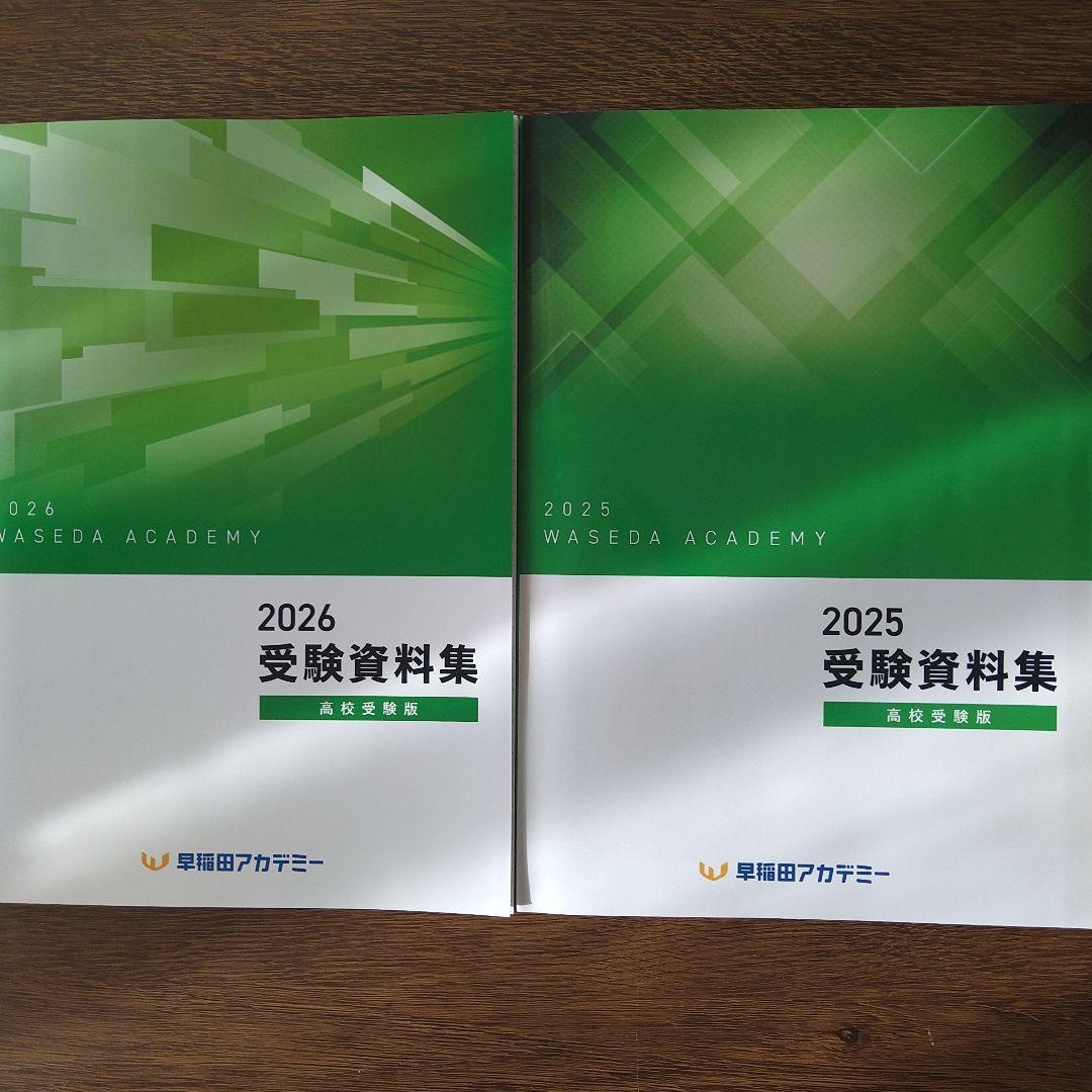 即日発送可】早稲田アカデミー 受験資料集 2025 2026 セット - メルカリ