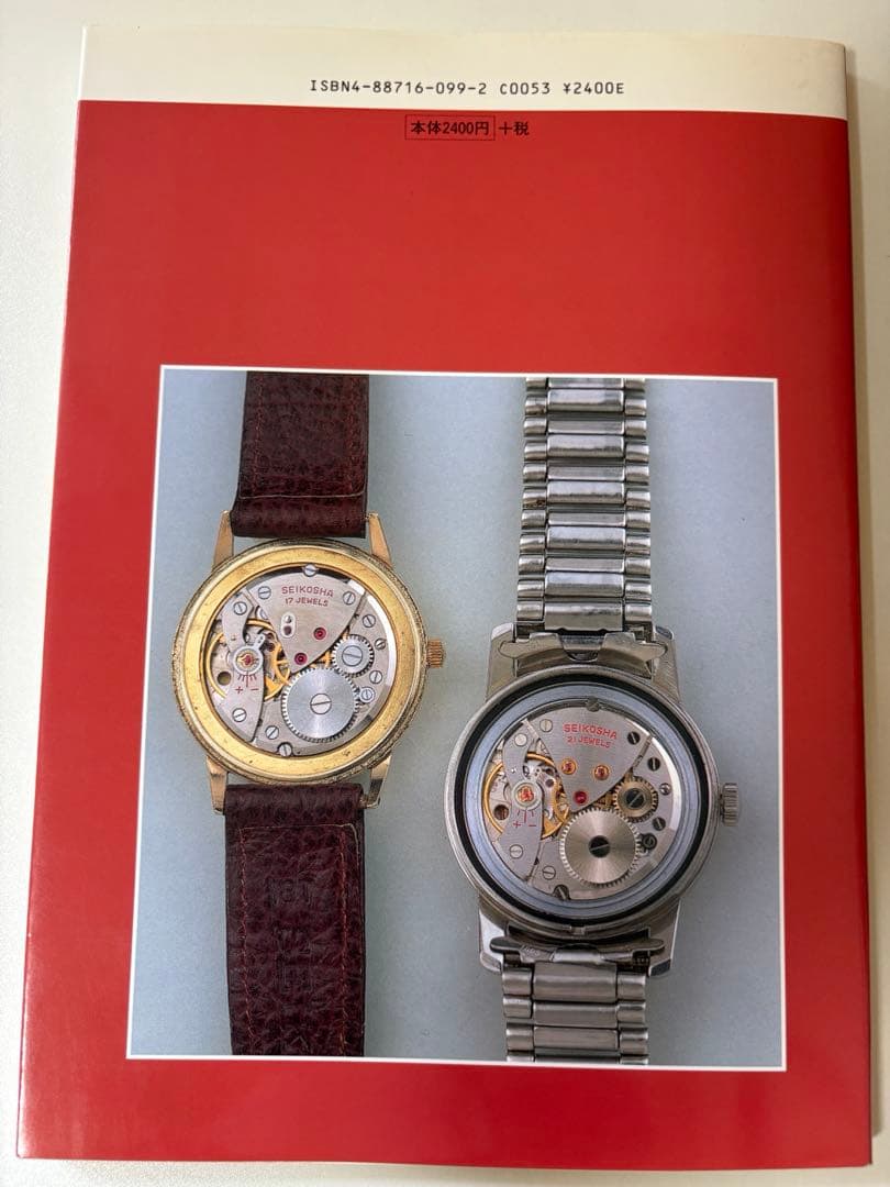 トンボ出版　国産腕時計③ セイコー クロノス　1997年初版　長尾義夫