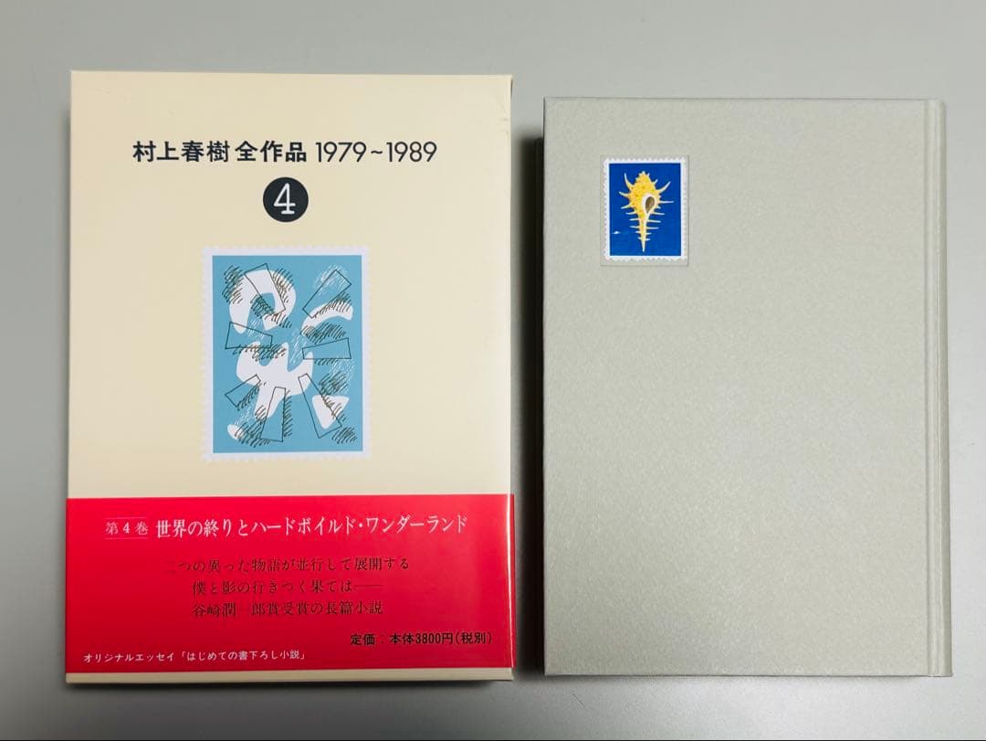 未読・収納ボックスあり】村上春樹全作品 1979～1989 全8巻セット