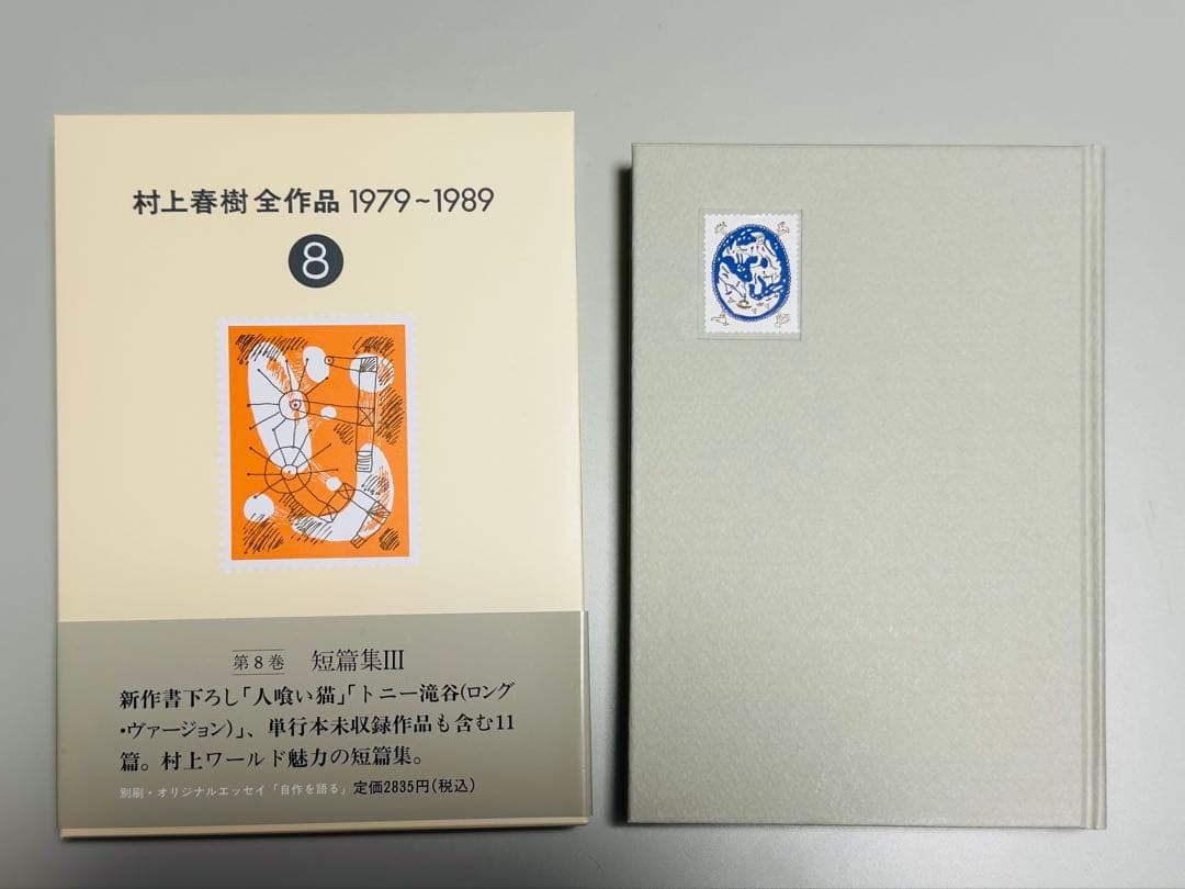 未読・収納ボックスあり】村上春樹全作品 1979～1989 全8巻セット