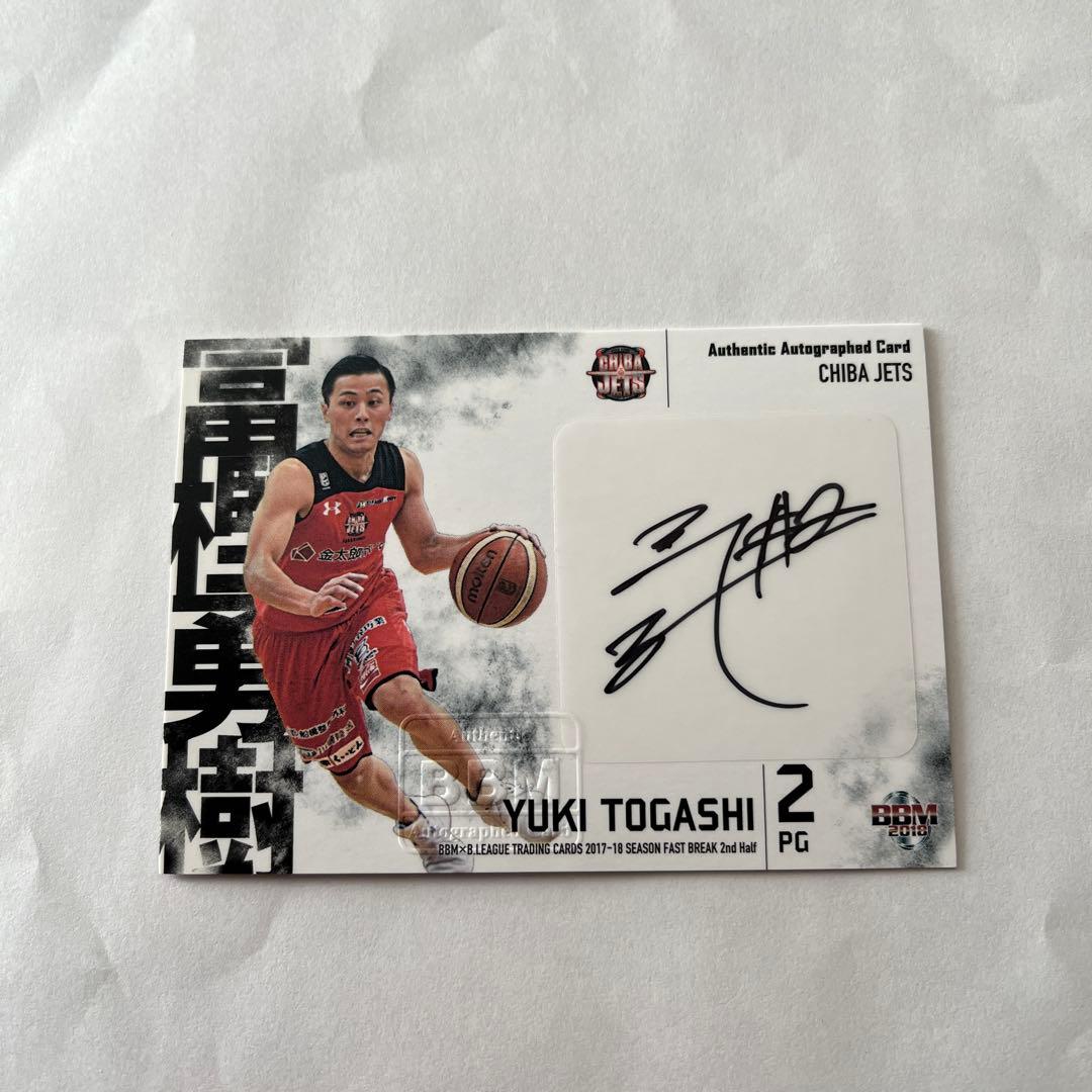 17-18千葉ジェッツ　富樫勇樹選手直筆サインカード 17-18千葉ジェッツ 富樫勇樹選手直筆サインカード - メルカリ