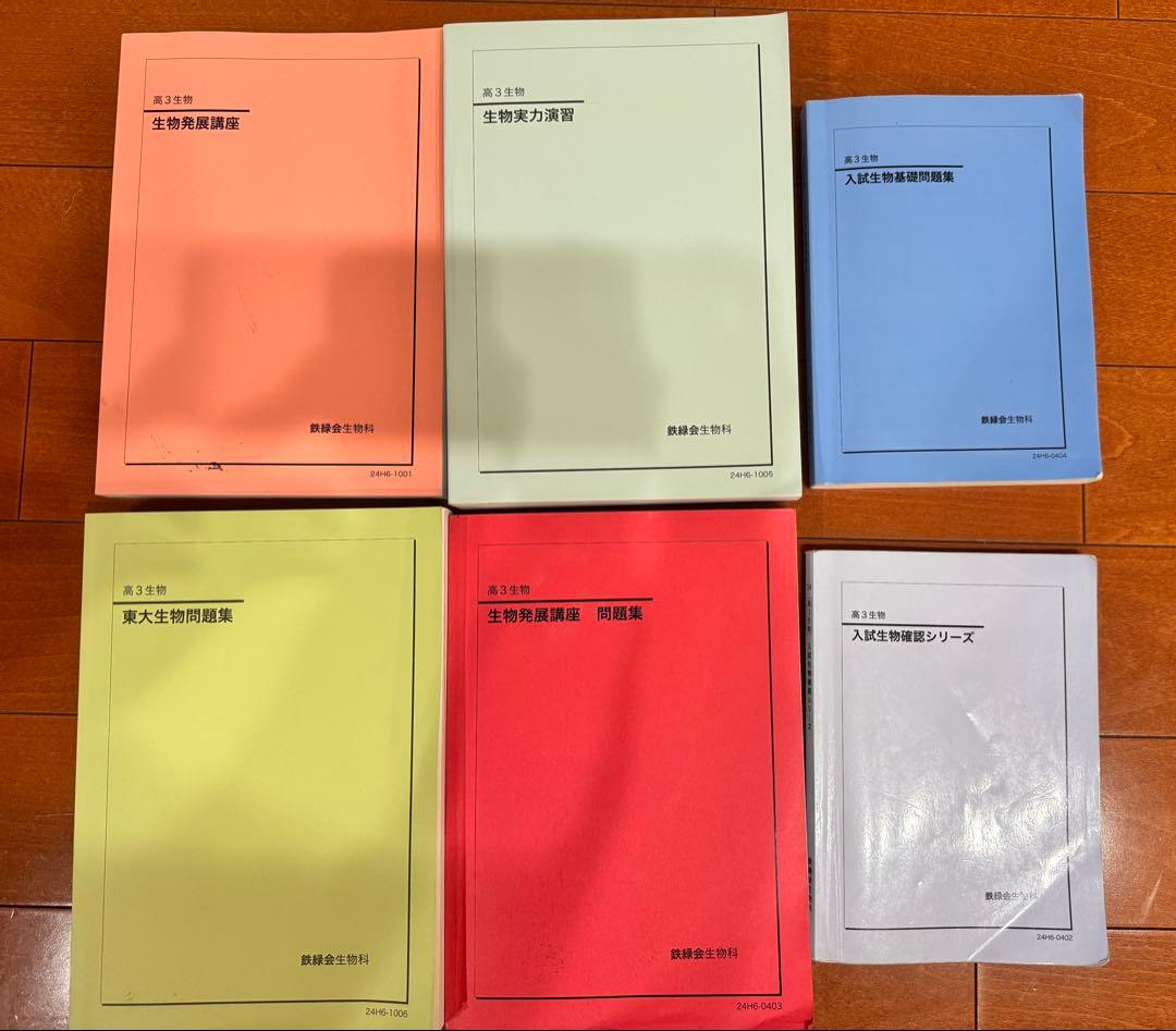 最新2024年鉄緑会高3生物教材セット 鉄緑会 高3物理発展講座問題集2024年発行最新版 - メルカリ