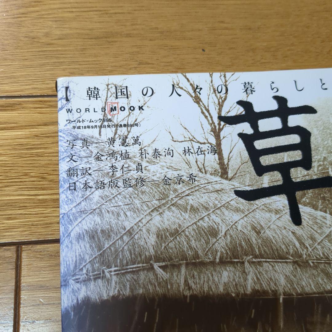 日本語版 草家 韓国の人々の暮らしとかたち 黄憲萬 - メルカリ