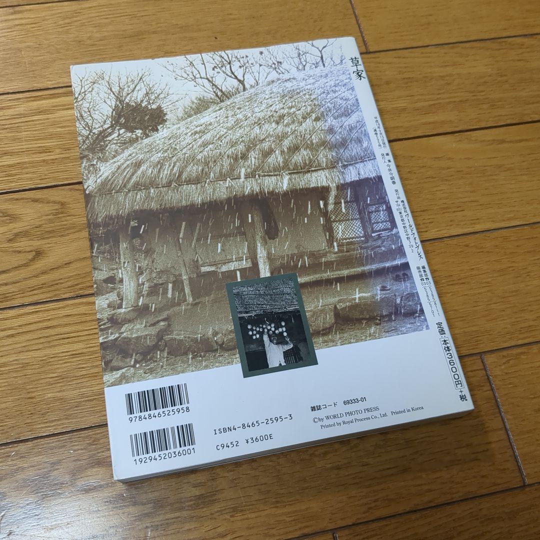 日本語版 草家 韓国の人々の暮らしとかたち 黄憲萬 - メルカリ