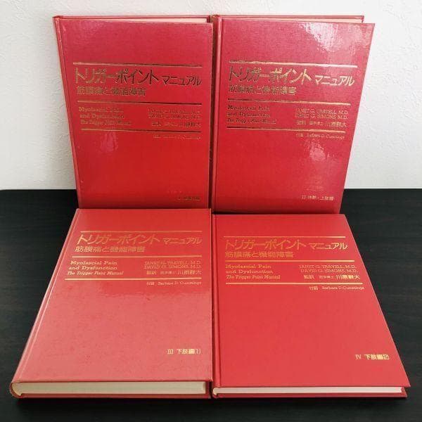 4冊 セット トリガーポイント・マニュアル 筋膜痛と機能障害 Ⅰ Ⅱ Ⅲ