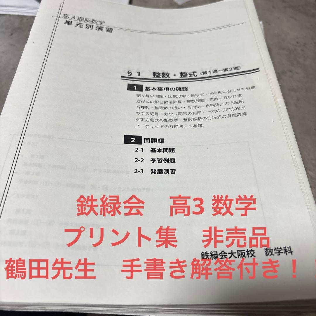 鉄緑会　大阪校　数学　高3理系数学問題集 単元別演習 鶴田先生の手書き解答付き！ 楽天市場】鉄緑会大阪校 高3 最上位クラス 理系数学 単元別演習 計12回
