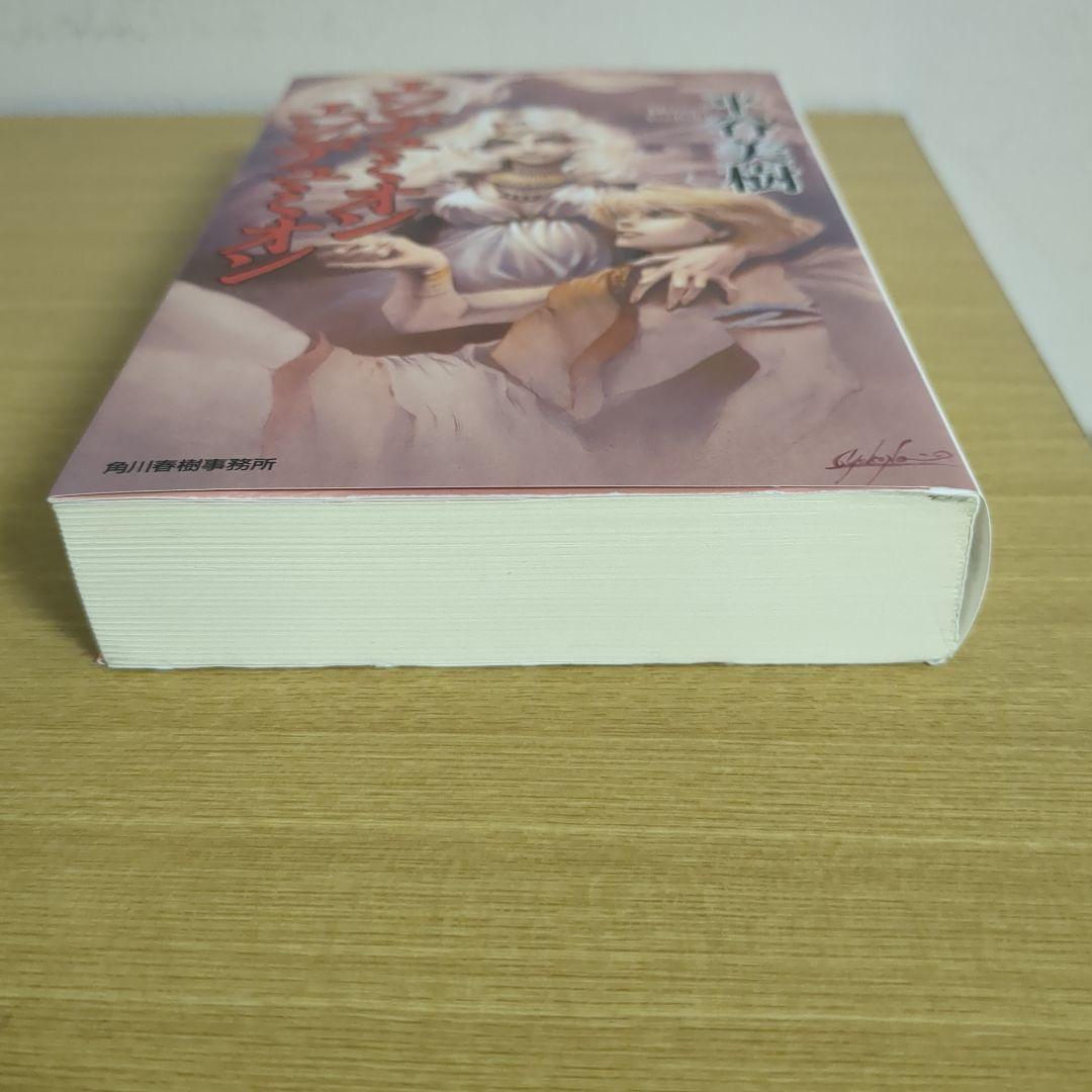 エンデュミオン エンデュミオン 平谷美樹 【SF】