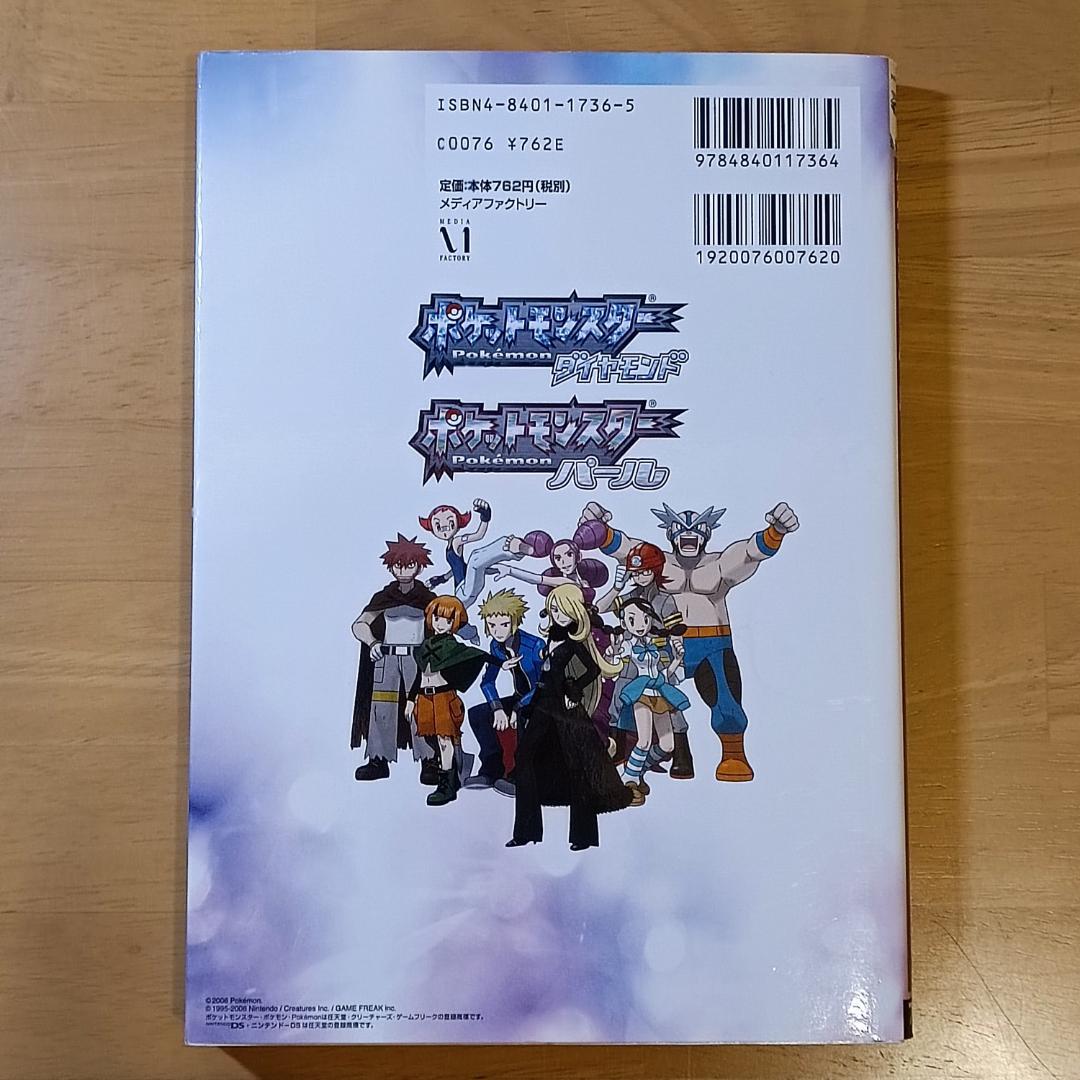 ポケットモンスター ダイヤモンド・パール 公式ぼうけんクリアガイド