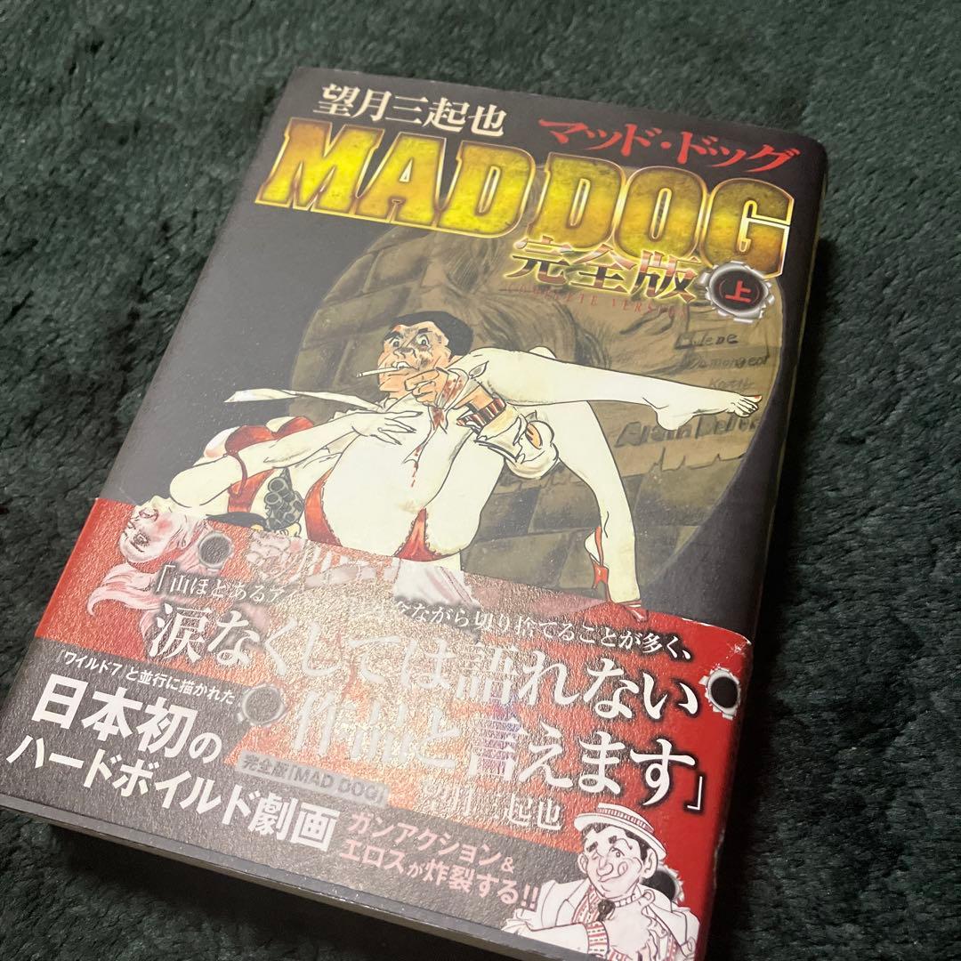 マッド・ドッグ MAD DOG 完全版　望月三起也　全３巻　全初版　帯付き