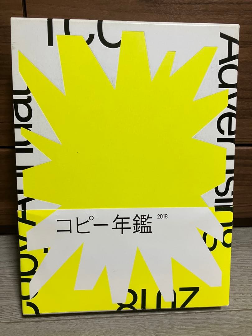 TCC年鑑　コピー年鑑　2018 コピー年鑑について | 東京コピーライターズクラブ（TCC）