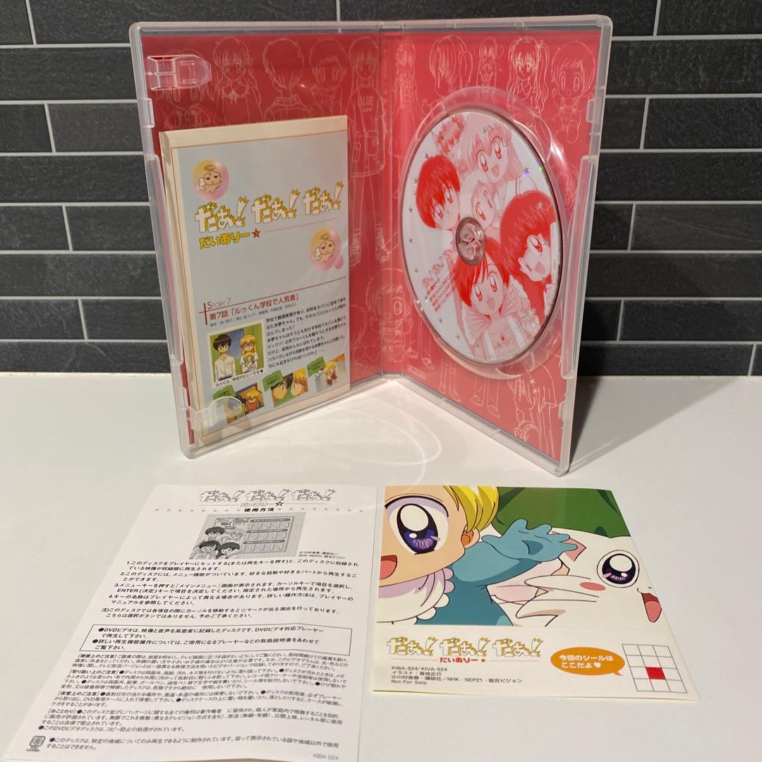 だぁ！だぁ！だぁ！だいありー　DVD 10巻