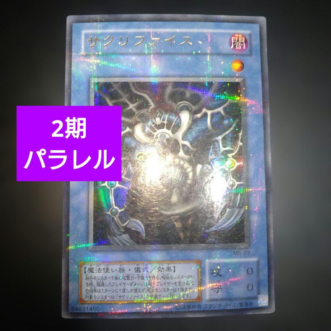 遊戯王カード サクリファイス 2期 パラレルレアカード - メルカリ