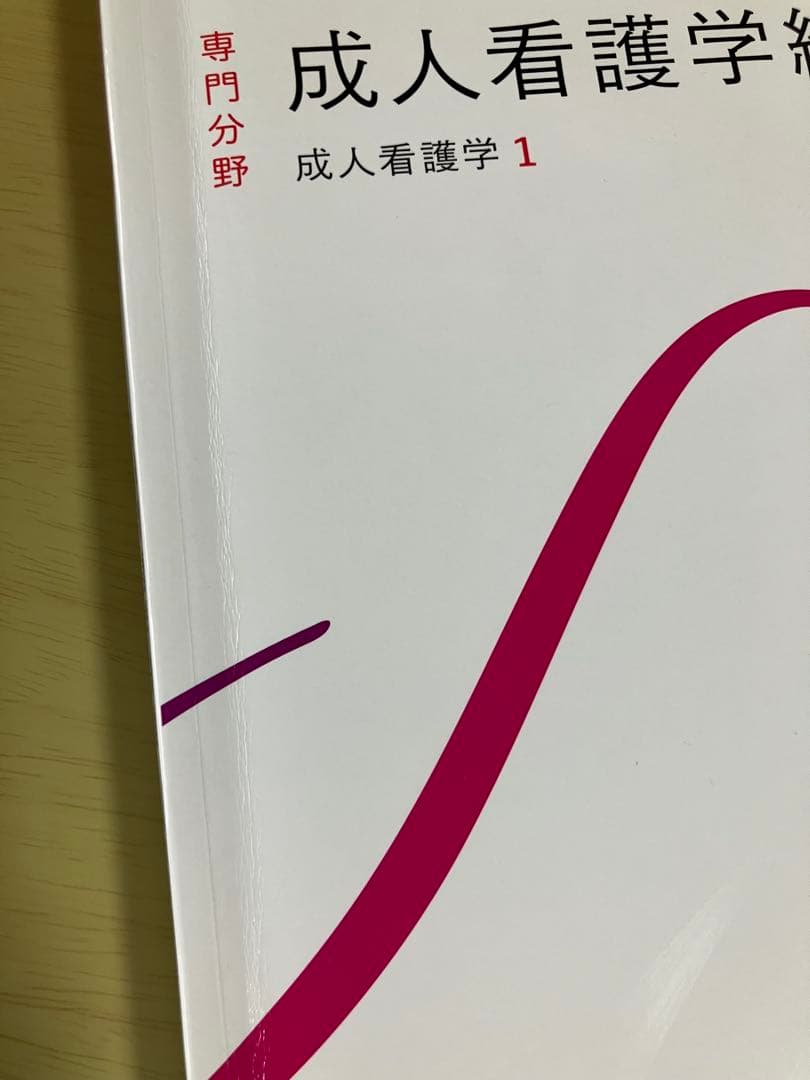 成人看護学総論 - メルカリ