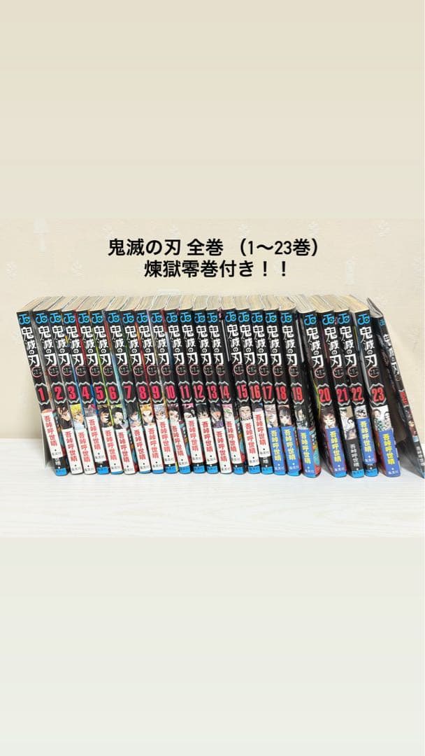 鬼滅の刃 全巻セット 1-23巻 煉獄零巻付き！ - メルカリ
