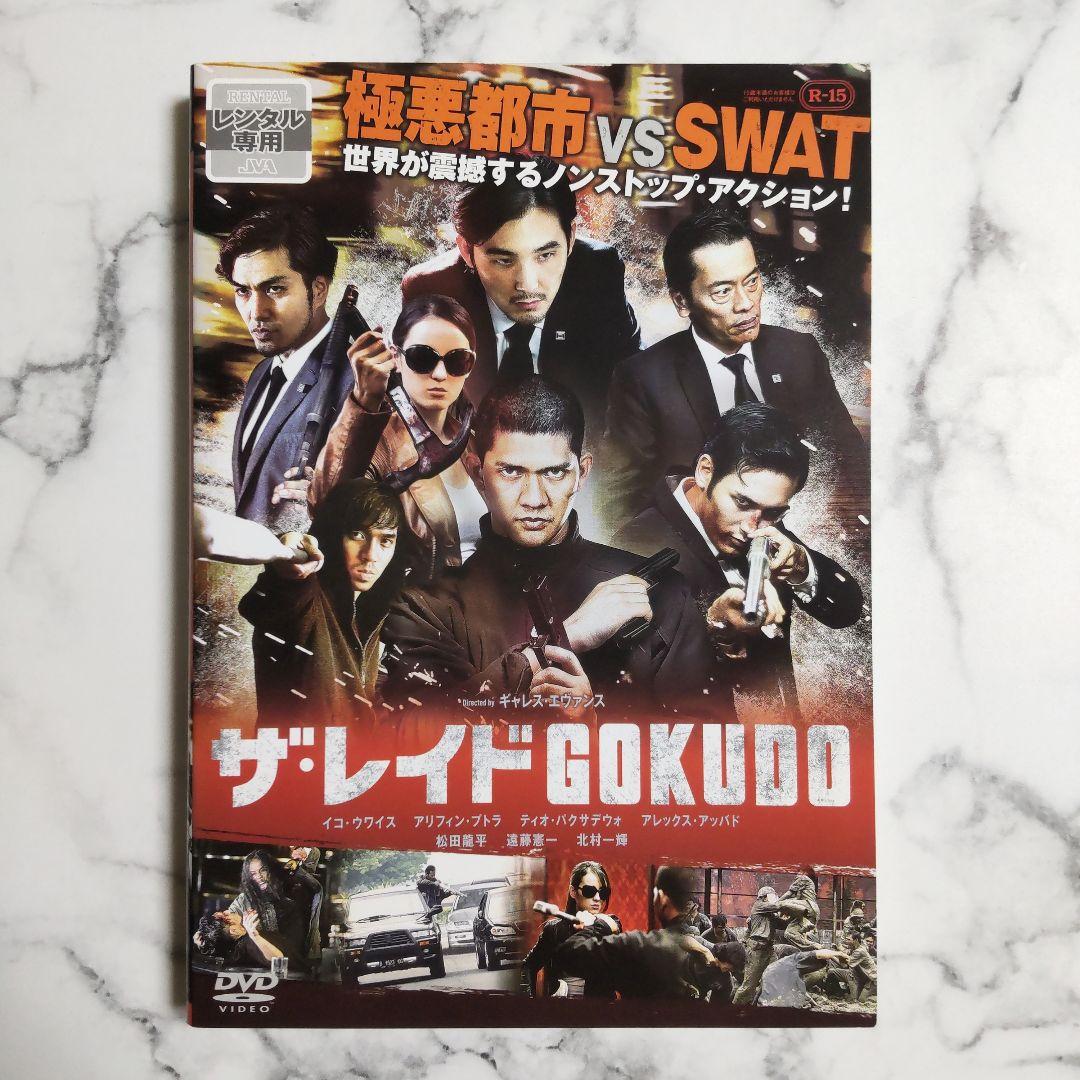 遠藤憲一☆北村一輝『ザ・レイド』＋『ザ・レイド GOKUDO』レンタル