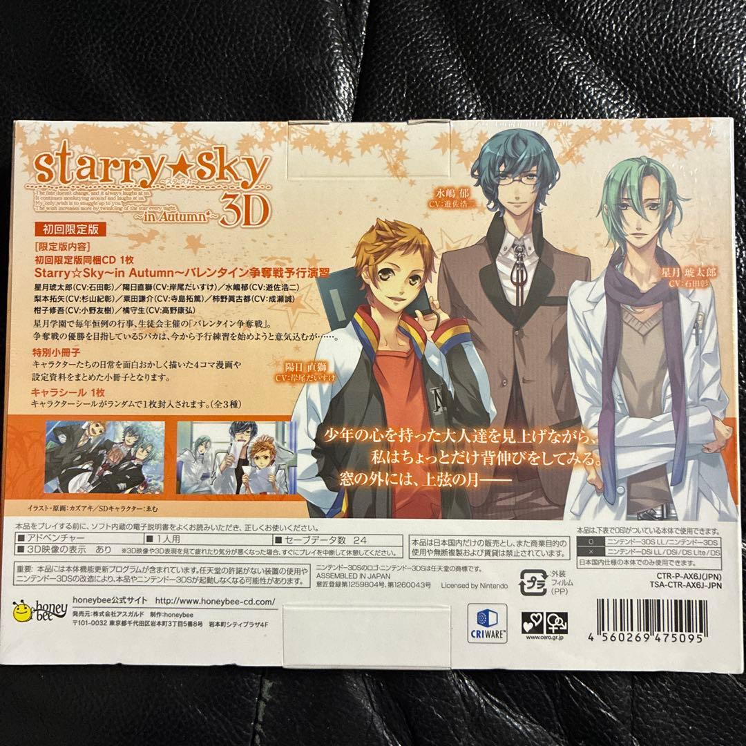 未開封品 3DS Starry☆Sky in Autumn 3D 初回限定版