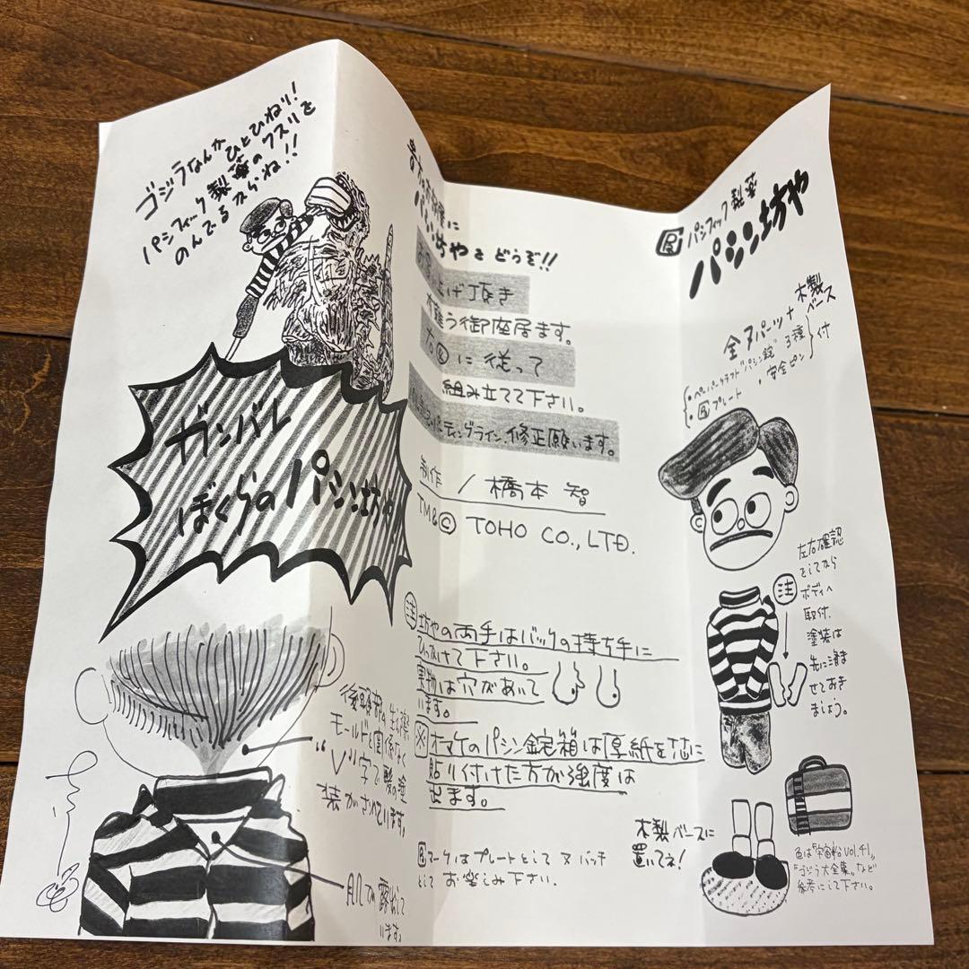 痛快娯楽劇場 原型：橋本智 パシン坊や ガレージキット【内袋未開封】