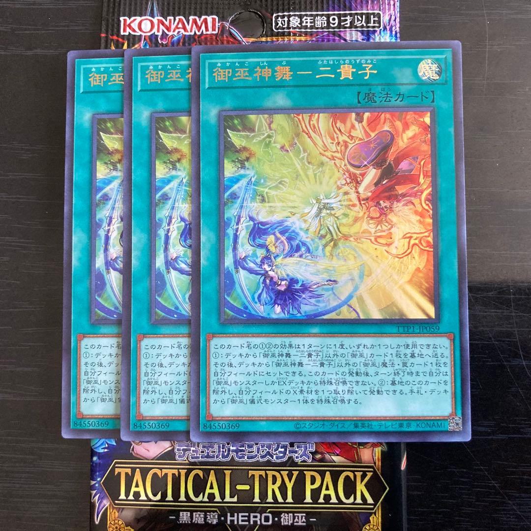遊戯王 御巫神舞－二貴子 UR 3枚セット TACTICAL-TRY PACK - メルカリ