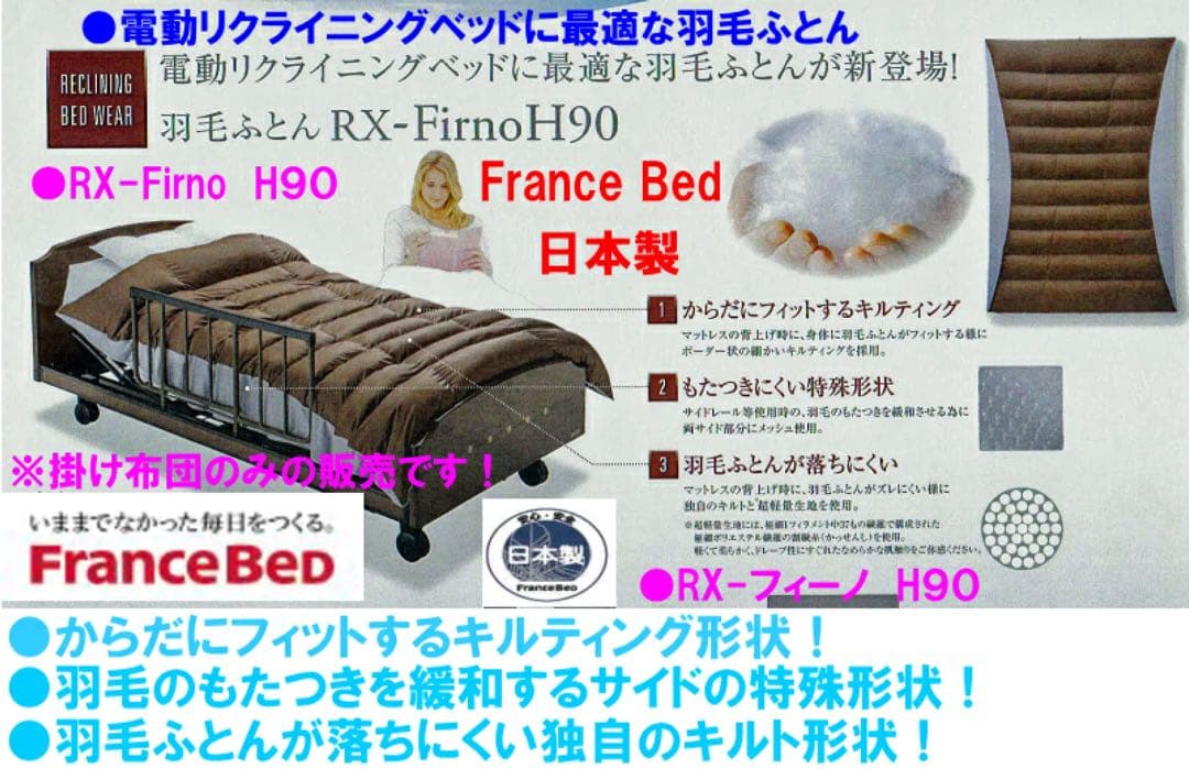 フランスベッド製 羽毛ふとん 羽毛布団 RX-フィーノ 日本製 シングルサイズ