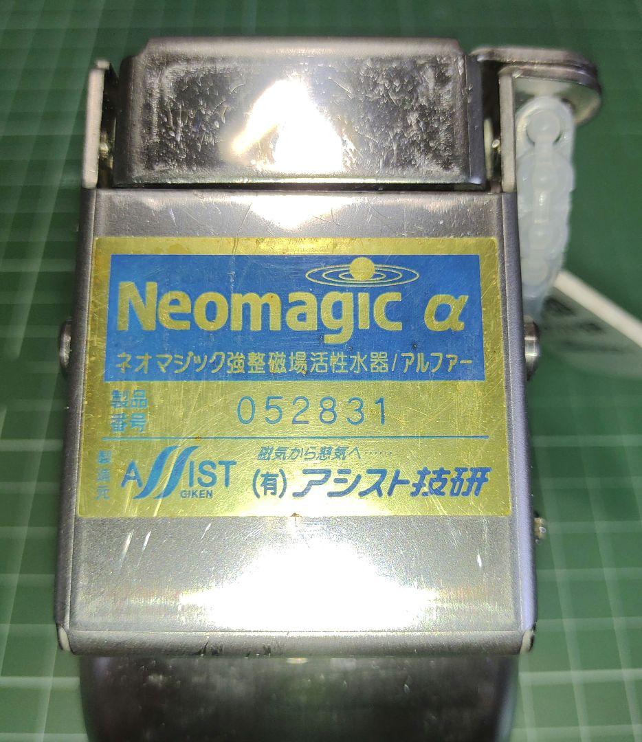 強整磁場活性水器／ネオマジックαアルファ - メルカリ