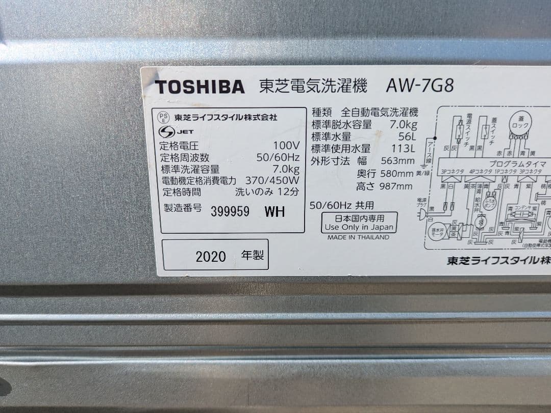 ［485］ 名古屋限定送料無料！ 洗濯機 東芝 2020年製 7.0kg