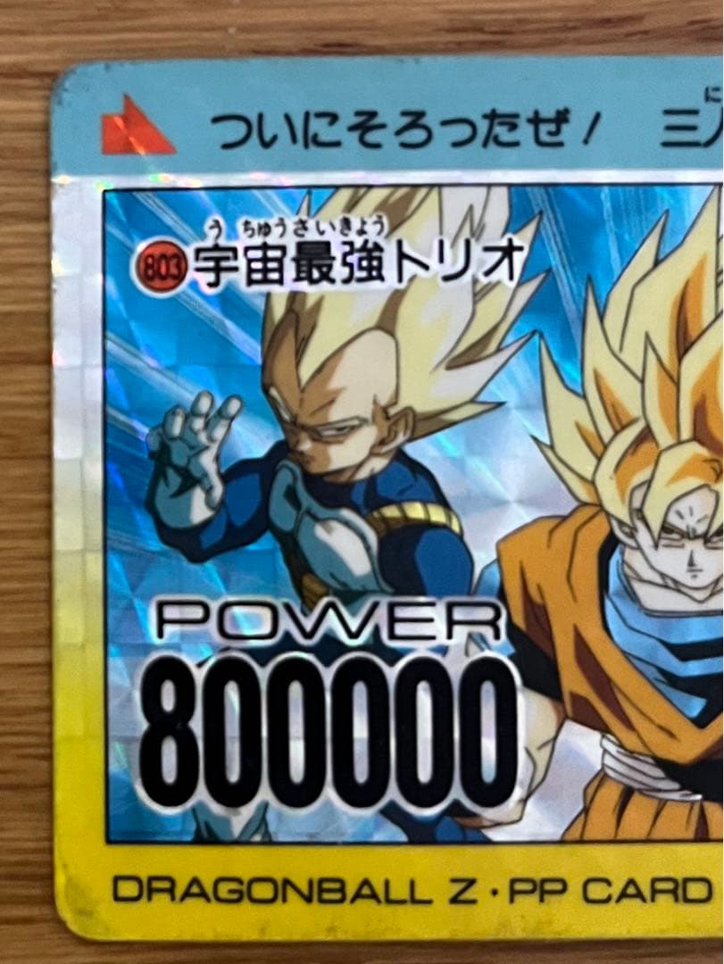 ドラゴンボールZ PPカード 803 宇宙最強トリオ - メルカリ