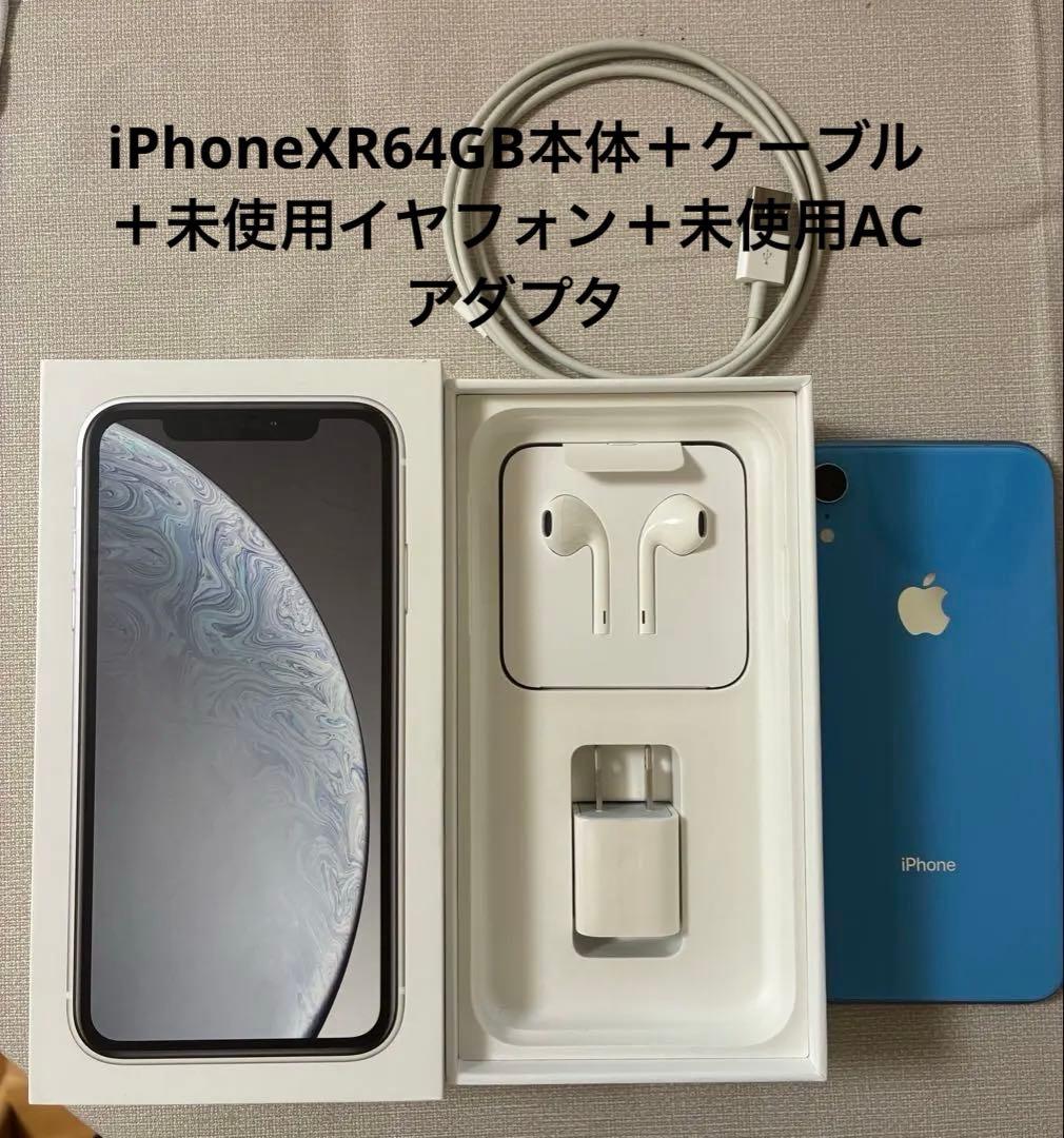 修理歴なし！iPhoneXR64GB本体水色◇未使用ACアダプタイヤフォン箱付