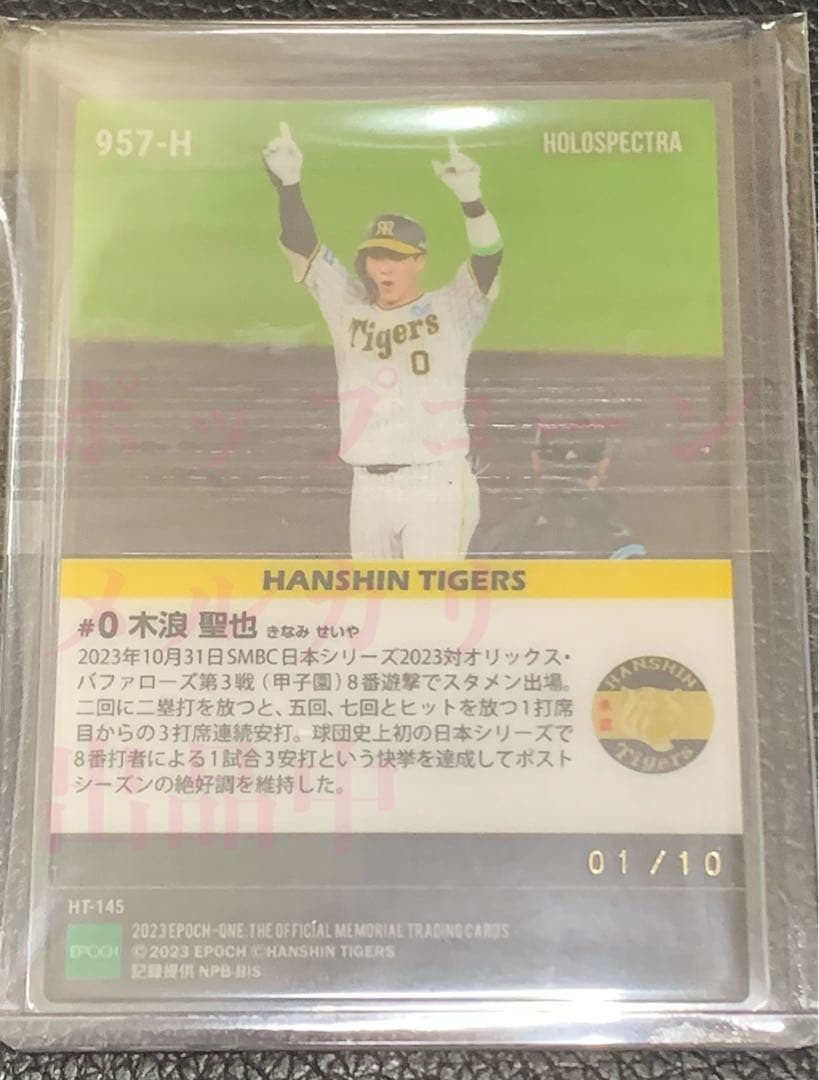 ホロスペクトラ 木浪聖也 エポックワン 10枚限定 レア CS 阪神