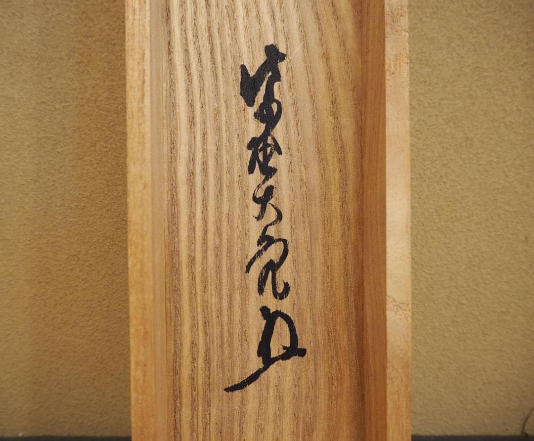 大徳寺511世管長 立花大亀自筆一行『曹源一滴水』共箱 - メルカリ