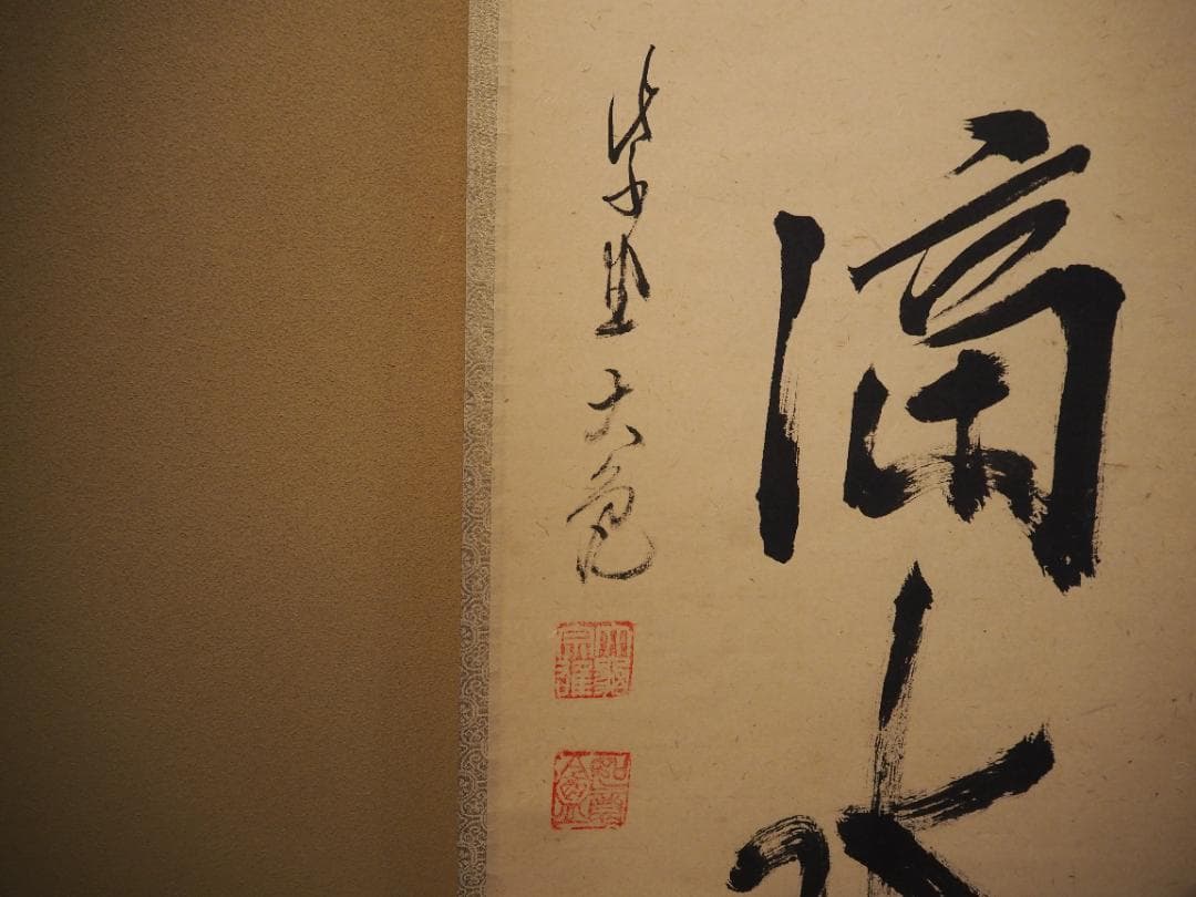 大徳寺511世管長 立花大亀自筆一行『曹源一滴水』共箱 - メルカリ