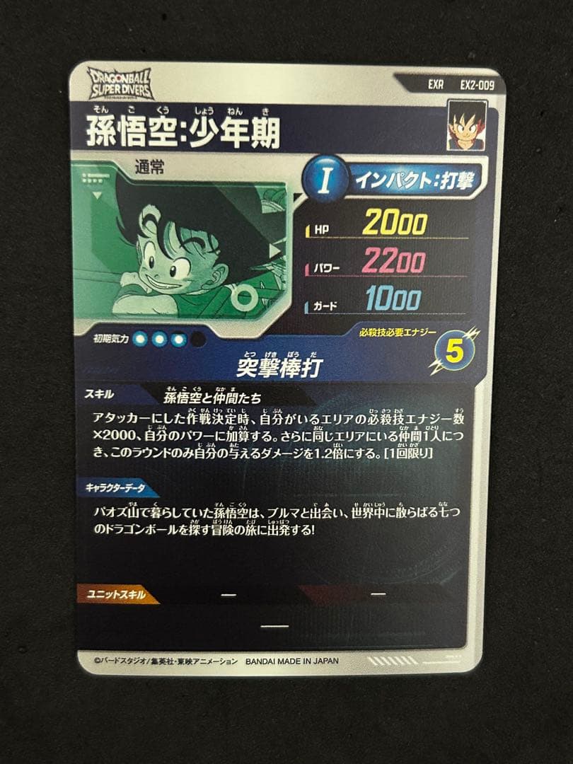 ドラゴンボールスーパーダイバーズ EX2-009 EXR 孫悟空:少年期 - メルカリ
