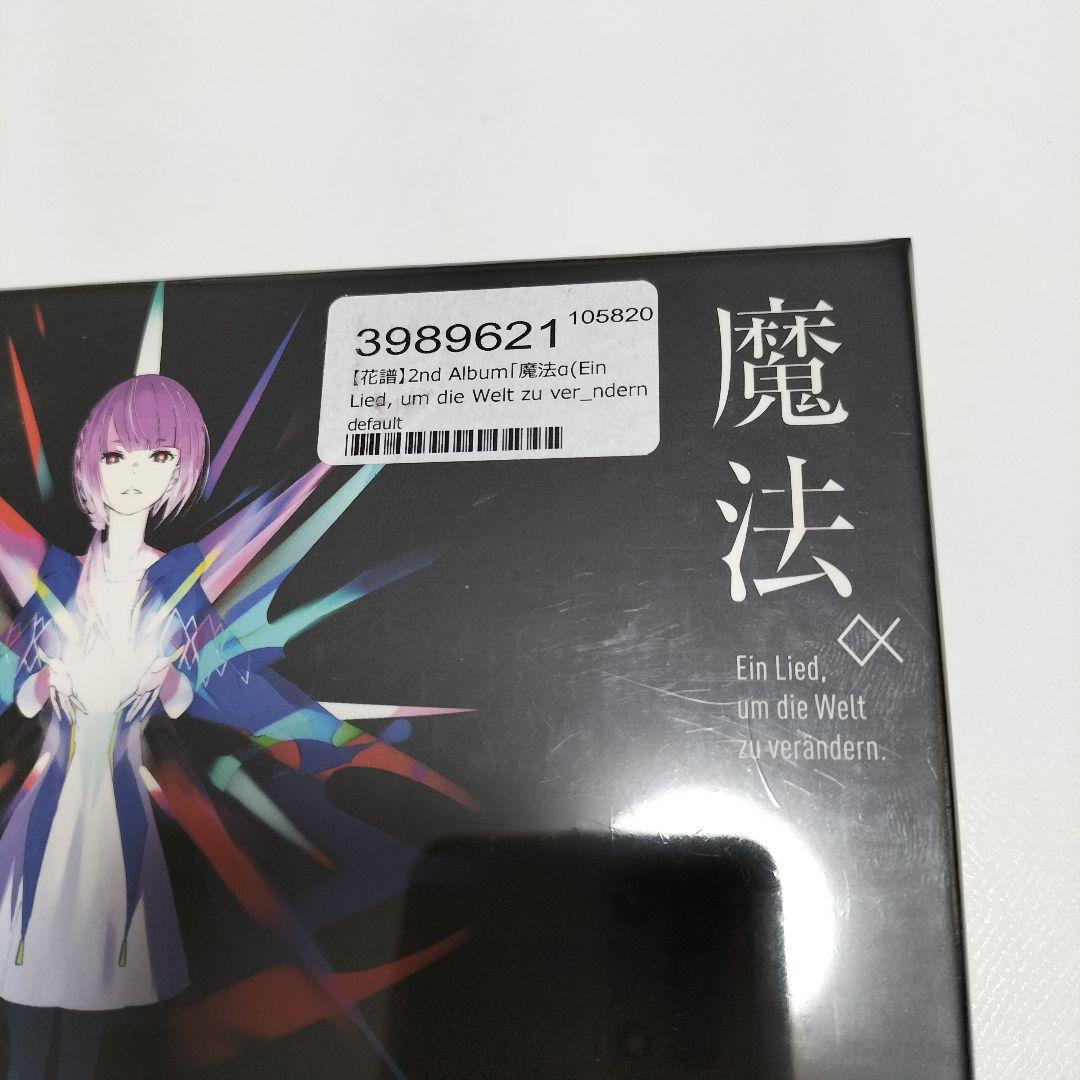 花譜/魔法α #70 2ndアルバム 未開封品 - メルカリ