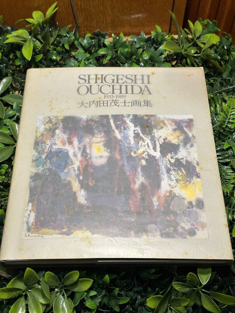 直筆サイン入 限定800部510番 大内田茂士画集 1933-1989 油紙