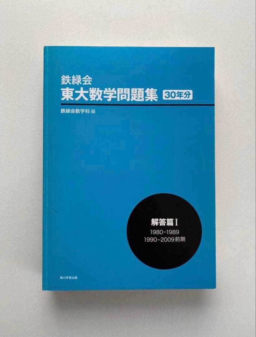 鉄緑会 東大数学問題集 30年分 1980-2009 - メルカリ